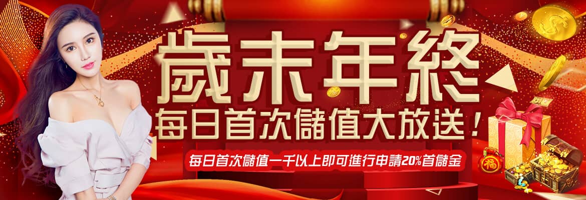 SZ娛樂城-歲末年終每日首次儲值大放送!