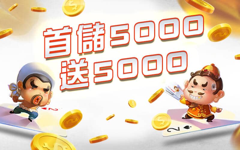 SZ娛樂城-首儲5000送5000