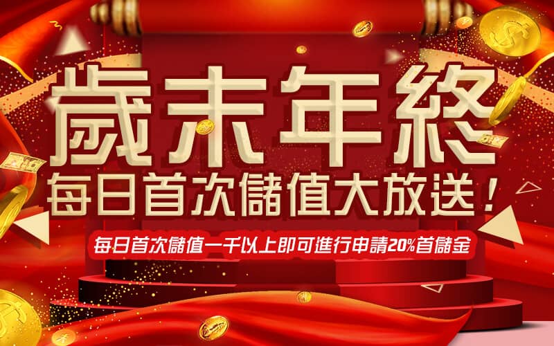 SZ娛樂城-歲末年終每日首次儲值大放送!